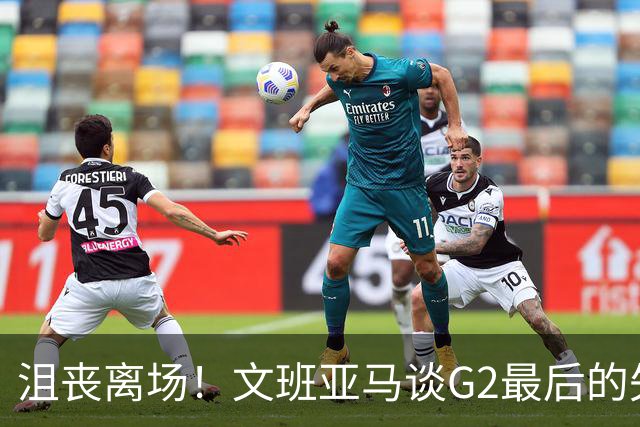 沮丧离场！文班亚马谈G2最后的失误：我把比赛搞砸了
