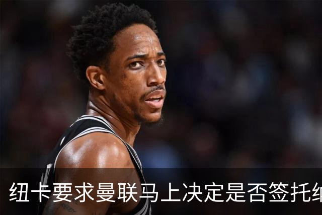纽卡要求曼联马上决定是否签托纳利，太拖拉就不卖！红魔或改签喜鹊另一人
