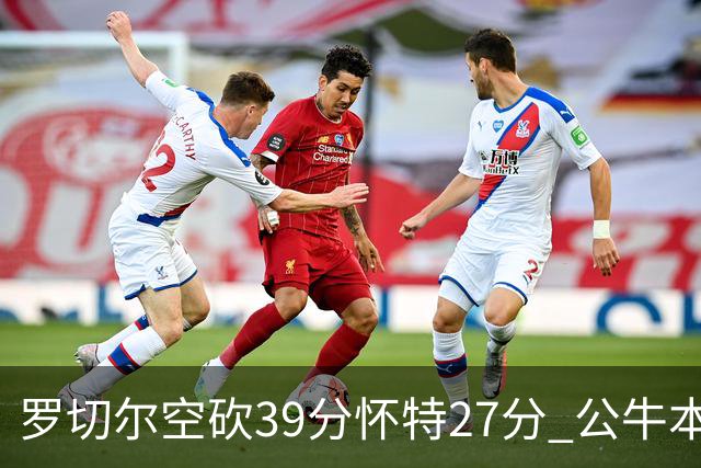罗切尔空砍39分怀特27分 公牛本赛季三杀黄蜂